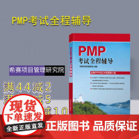 [正版]PMP考试全程辅导 项目管理 资格考试 自学参考资料 项目管理 IT人文