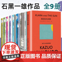 正版 石黑一雄作品集9册 克拉拉与太阳/长日将尽/被掩埋的巨人/我辈孤雏/远山淡影/无可慰藉/小夜曲诺贝尔文学奖外国小说