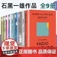 正版 石黑一雄作品集9册 克拉拉与太阳/长日将尽/被掩埋的巨人/我辈孤雏/远山淡影/无可慰藉/小夜曲诺贝尔文学奖外国小说