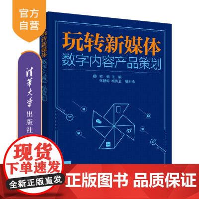 玩转新媒体:数字内容产品策划 数字媒体 新媒体产品 电子出版物 出版工作 数字出版