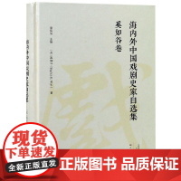 奚如谷卷/海内外中国戏剧史家自选集 奚如谷 著 舞蹈(新)艺术 正版图书籍 大象出版社有限公司