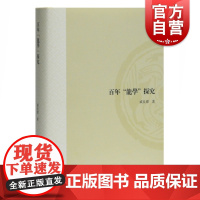 百年龙学探究 戚良德 主编 山东大学文史哲研究专刊 百年龙学的轨迹 古籍整理 上海古籍出版社