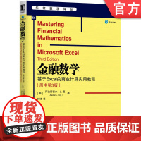 正版 金融数学 基于Excel的商业计算实用教程 原书第3版 阿拉斯泰尔 戴 华章数 学译丛 97871116370