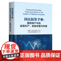 [正版书籍]国民核算手册:国民账户中的金融生产、金融流量与存量