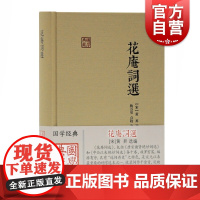 花庵词选 [宋]黄昇选编 国学典藏 古籍文献 名家名作 精校精释 历史文献 上海古籍出版社