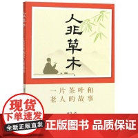 正版人非草木——一片茶叶和老人的故事 寇丹著 中国现当代文学作品 图书籍