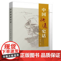 [正版书籍]中国快递史话[一本详细介绍了中国快递业的发展历史,了解中国快递业的的资料]