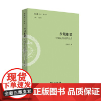 [正版书籍]步履维艰:中国近代化的起步(文史哲丛刊第二辑)