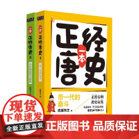 一本正经唐史(套装2册):帝一代的奋斗+太宗的原罪与救赎(皮唐先生给你一本正经地八卦历史,越读越嗨停不下来的好看历史书)