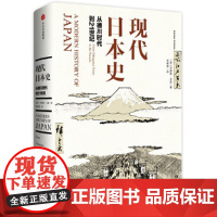 [正版书籍]新思文库·现代日本史:从德川时代到21世纪