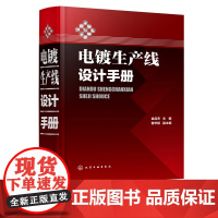 电镀生产线设计手册 电镀工程设备设计书籍 电镀工艺流程及其配置要素 电镀技术 电镀工艺学 电镀工程设备设计人员参考书