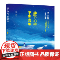 静下心来 不患得失 苏霏 情感情绪自我控制 心情调节坦然面对困难挫折 生活职场成功励志书籍 自我疗愈人生修行品格培养