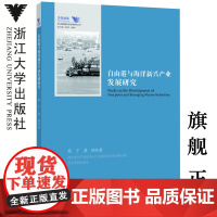 自由港与海洋新兴产业发展研究/舟山群岛新区自由港研究丛书/求是智库/蔡宁/黄纯/总主编:罗卫东/余逊达/浙江大学出版社