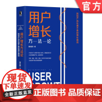 正版 用户增长方法论 找到产品长盛不衰的增长曲线 黄永鹏 种子用户 私域流量 首席增长官 引爆社群 互联网 社群运营