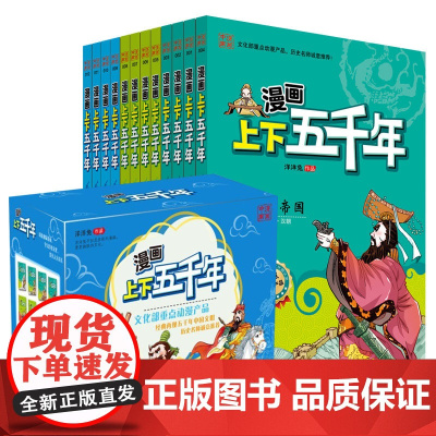 漫画上下五千年全12册给儿童的中国历史百科史记故事二十四史5-8-12-14岁小学生课外阅读阅读书籍三四五六年级读物绘本