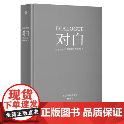 对白:文字、舞台、银幕的言语行为艺术(所有对白都带着目的。“好莱坞编剧教父”罗伯特麦基时隔二十年再创经典)