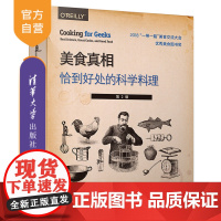 美食真相:恰到好处的科学料理(第2版) 美食 料理 科学料理 营养美食