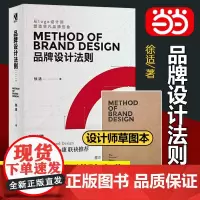 [正版书籍]品牌设计法则徐适著从logo设计到塑造非凡品牌形象 解析品牌设计核心理念设计流程品牌理念符号设计类站酷