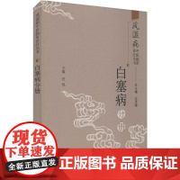 风湿病中医临床诊疗丛书 白塞病分册 王承德,汪悦 编 中医生活 正版图书籍 中国中医药出版社