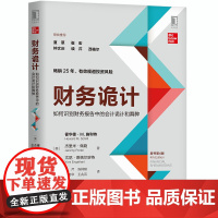 [正版书籍]财务诡计:如何识别财务报告中的会计诡计和舞弊(原书第4版)