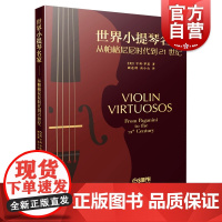 世界小提琴名家 从帕格尼尼到21世纪 乐谱曲谱基础教程入门 音乐教材艺术 上海音乐出版社