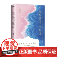 那片星空那片海经典修订版 桐华著WE-45正版闪发Z2都市言情磨铁图书 在我心底整个苍穹都是你整片大海都是你