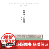 杭州酒文化研究/杭州学人文库/沈珉/浙江大学出版社