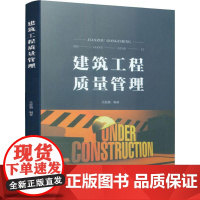 建筑工程质量管理 吴松勤 著 建筑/水利(新)专业科技 正版图书籍 中国建筑工业出版社