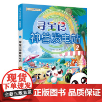 寻宝记神兽发电站2大中华寻宝记系列脑筋急转弯3-6-12周岁阅读课外书籍学生图书三四年级儿童科普百科全书 漫画书