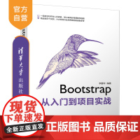 Bootstrap从入门到项目实战 Bootstrap 网页设计 网页制作 网站开发 网页制作工具