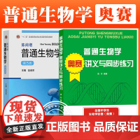 陈阅增普通生物学 第5版+奥赛讲义与同步练习袁玲编著 全国中学生生物联赛中学教师奥林匹克竞赛冲刺复习教材生物学联赛真题第