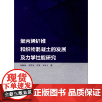 聚丙烯纤维和织物混凝土的发展及力学性能研究 张鲜维 等 著 建筑/水利(新)专业科技 正版图书籍 中国水利水电出版社