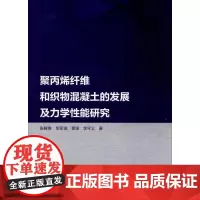 聚丙烯纤维和织物混凝土的发展及力学性能研究 张鲜维 等 著 建筑/水利(新)专业科技 正版图书籍 中国水利水电出版社