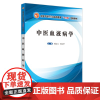 中医血液病学·全国中医药行业高等教育“十三五”创新教材