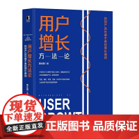 [正版书籍]用户增长方法论:找到产品长盛不衰的增长曲线