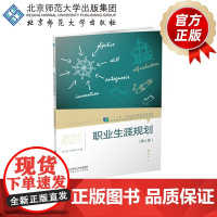 职业生涯规划(第2版)9787303246472 李兴洲 单从凯 主编 北京师范大学出版社 正版书籍