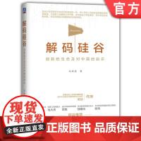 正版 解码硅谷 创新的生态及对中国的启示 马晓澄著 张偲 毛大庆 茆胜 桂曙光 陈劲 陈玮 联袂 机械工业出版社店