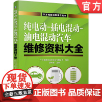 正版 纯电动 插电混动 油电混动汽车维修资料大全 广州瑞佩尔信息科技有限公司 胡欢贵 新能源 保养书籍