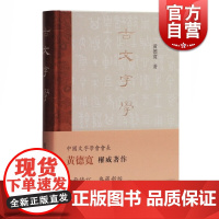 古文字学 黄德宽 古文字 古文字学入门读物 甲骨 金文 简帛 玺印 货币 陶文 古籍整理 注释/校勘/笺注/校注 上海古