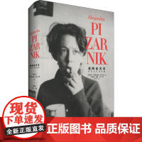 夜的命名术 皮扎尼克诗合集 (阿根廷)阿莱杭德娜·皮扎尼克(Alejandra Pizarnik) 著 汪天艾 译 外国