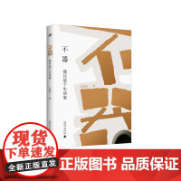 雅活书系 不器:我只是个生活家 何越峰 著 广西师范大学出版社