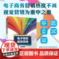 电子商务视觉营销 电子商务相关人士掌握图像营销、动画营销、视频营销、VR营销等多种核心技能的必读手册!