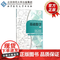 基础数学(一)卓志红 赵小超 主编 9787303194186 北京师范大学出版社 正版书籍