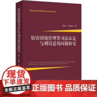 妨害国境管理罪司法认定与刑罚适用问题研究 邓崇专,黎仲诚 著 法律汇编/法律法规社科 正版图书籍 中国法制出版社