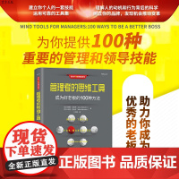 [正版] 管理者的思维工具:成为好老板的100种方法 清华大学出版社(新时代 管理新思维) 领导力 好老板 管理者 企业