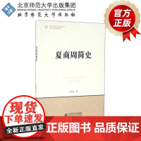 夏商周简史 许兆昌 著 9787303195268 北京师范大学出版社 正版书籍