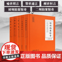 5册全套三言二拍正版精装无删减 初刻拍案惊奇二刻拍案惊奇喻世明言警世通言醒世恒言 冯梦龙凌蒙初 岳麓书社中国古典小说普及