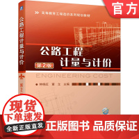 正版 公路工程计量与计价 第2版 钟晓红 董立 高等教育工程造价系列规划教材 9787111634935 机械工业