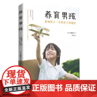 养育男孩 影响孩子一生的亲子沟通法 朝妻秀子 青少年中小学生青春叛逆期正面管教 儿童家庭教育正确方式亲子关系建立