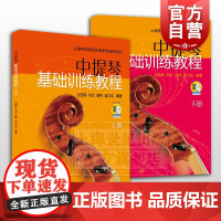 中提琴基础训练教程 附扫码视频 示范演奏视频 中提琴基础入门启蒙教学教材 上海音乐出版社